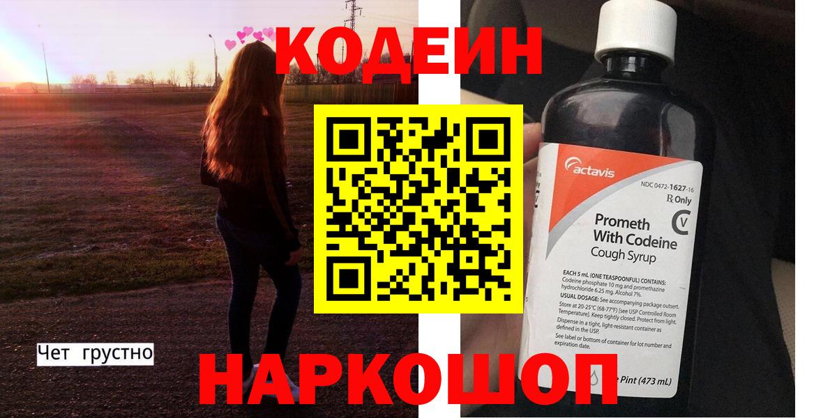 Codein напиток Lean (лин) Озёры
